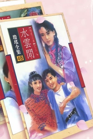 梅花三弄之水云间