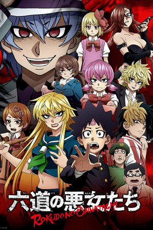 六道の悪女たち