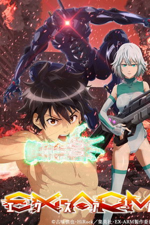 EX-ARM エクスアーム