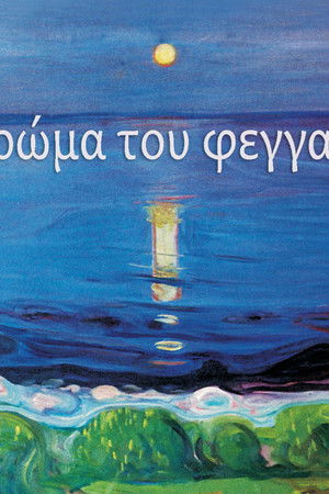 Το χρώμα του φεγγαριού