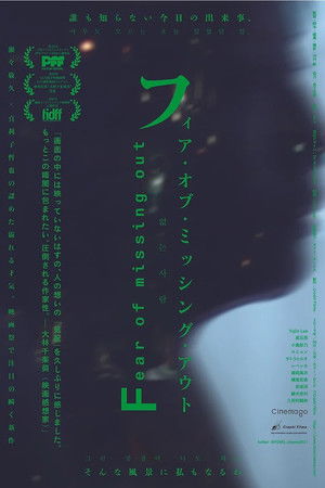 フィア・オブ・ミッシング・アウト
