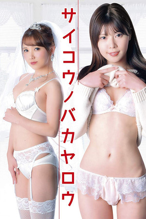 レンタル女子大生 肉欲延滞中