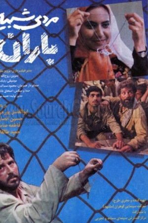 مردی شبیه باران