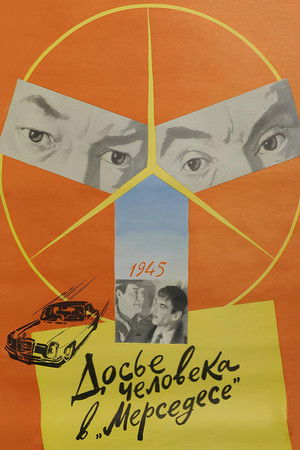 Досье человека в «Мерседесе»