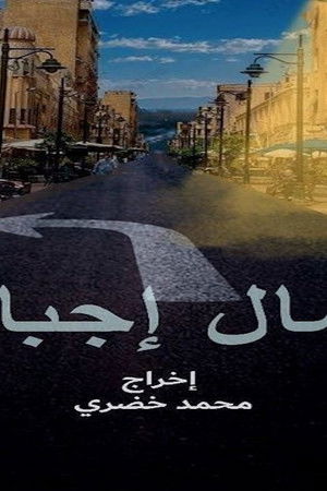 شمال اجباري