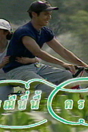 ธรณีนี่นี้ใครครอง