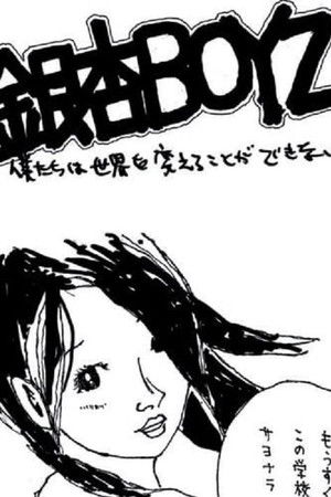 銀杏BOYZ - 僕たちは世界を変えることができない