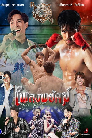 เพลงพยัคฆ์