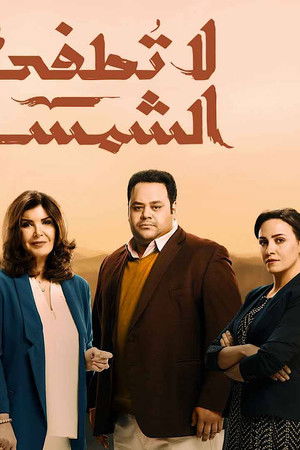 لا تطفئ الشمس