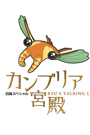 日経スペシャル カンブリア宮殿