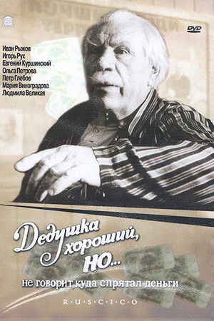 Дедушка хороший, но... не говорит куда спрятал деньги