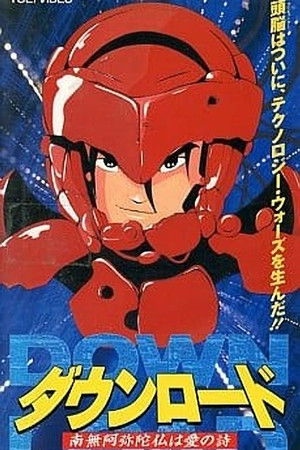 DOWNLOAD 南無阿弥陀仏は愛の詩