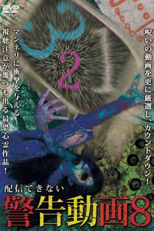 配信できない 警告動画 8