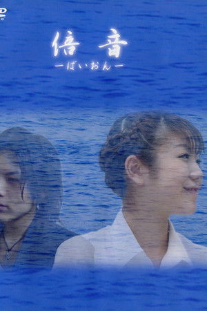 倍音 ～ばいおん～