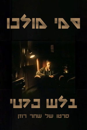 סמי מולכו - בלש פרטי