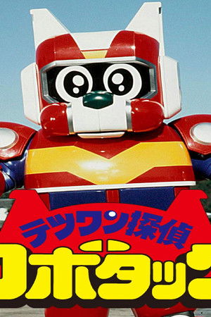 テツワン探偵ロボタック
