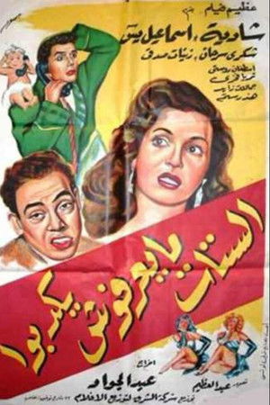 الستات ما يعرفوش يكدبوا