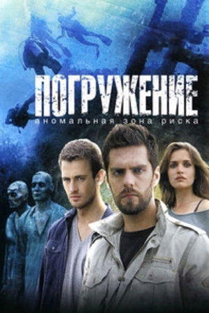 Погружение