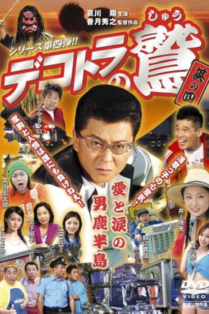 デコトラの鷲　其の四　愛と涙の男鹿半島