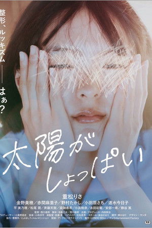 太陽がしょっぱい