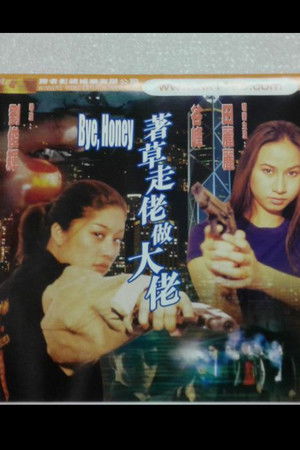 著草走佬做大佬