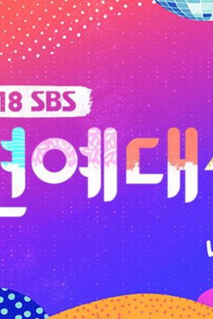 SBS 연예대상