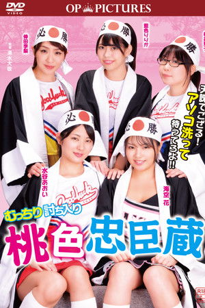 むっちり討ち入り　桃色忠臣蔵