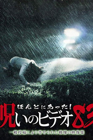 ほんとにあった！呪いのビデオ83
