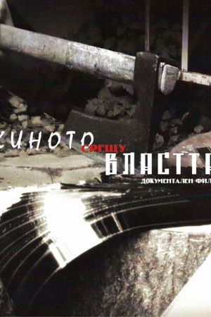 Киното срещу властта