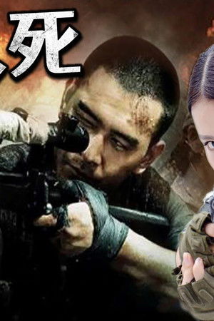 神枪之出生入死