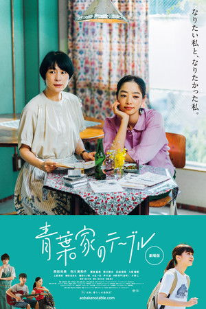 青葉家のテーブル