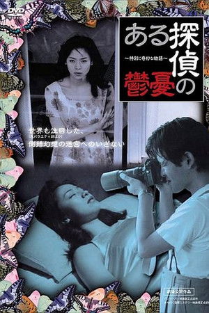 ある探偵の憂鬱