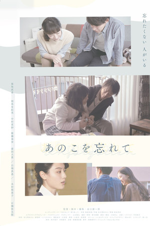 あのこを忘れて