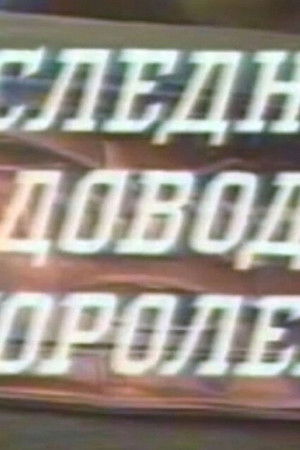 Последний довод королей