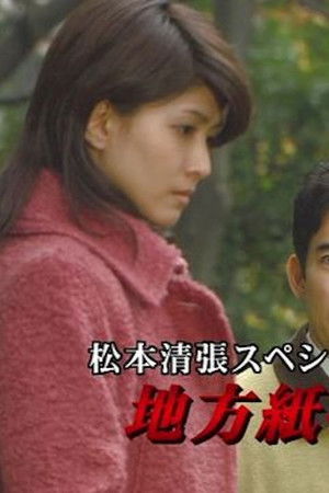 松本清張スペシャル・地方紙を買う女