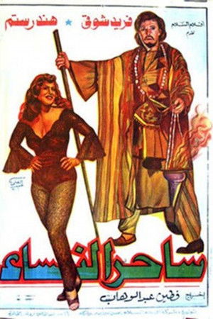 ساحر النساء