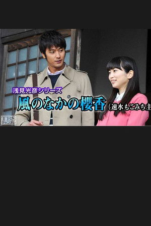 浅見光彦シリーズ35 風のなかの櫻香