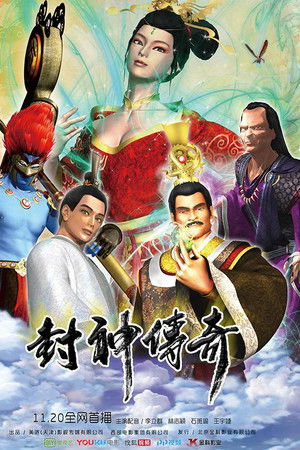 封神传奇