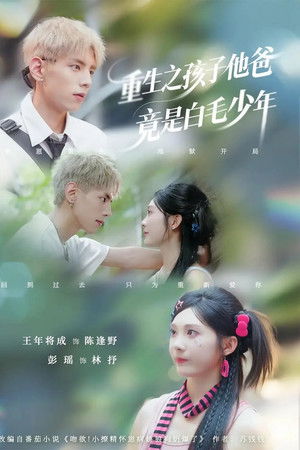 重生之孩子他爸竟是白毛少年