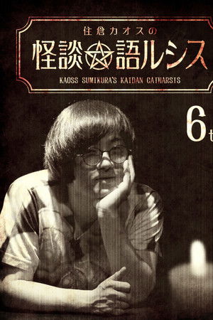 住倉カオスの怪談★語ルシス(6)