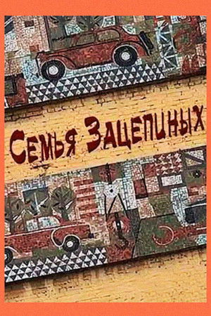 Семья Зацепиных