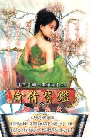 偷情寶鑑Vol.3：性愛三十六房/ 荒淫無度