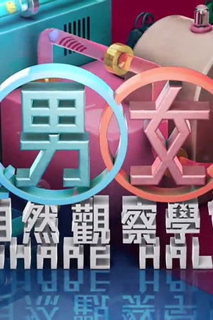 MM730 - 男女自然觀察學會