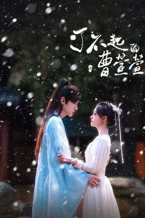 了不起的曹萱萱