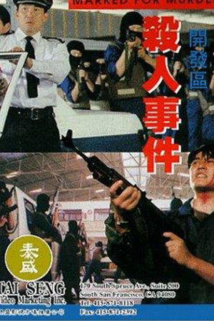 開發區殺人事件