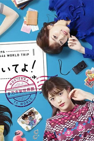 乃木坂世界旅 今野さんほっといてよ！