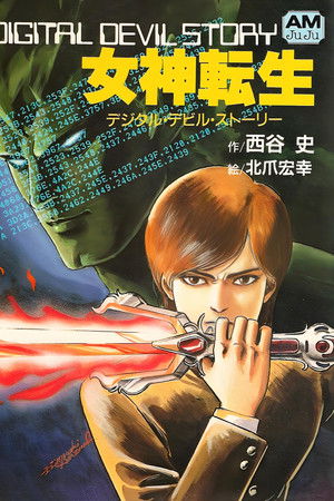 デジタル・デビル物語　女神転生
