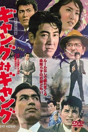 ギャング対ギャング