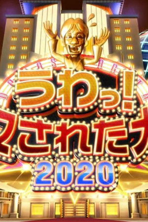 うわっ！ダマされた大賞