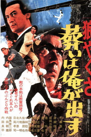 狼やくざ　葬いは俺が出す